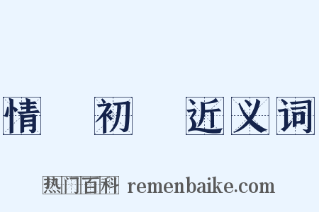 情竇初開近义词是什么意思的图片